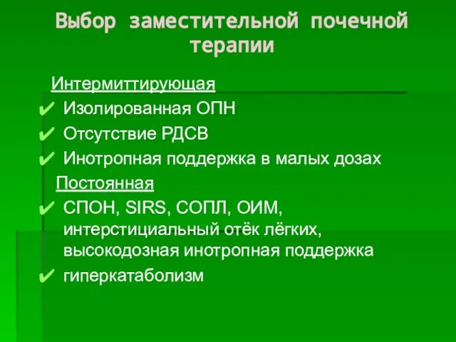 Выбор заместительной почечной терапии Интермиттирующая Изолированная ОПН Отсутствие РДСВ Инотропная поддержка в