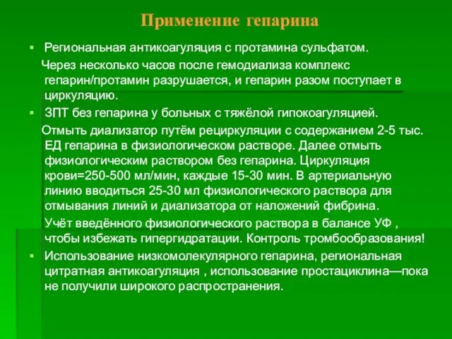 Применение гепарина Региональная антикоагуляция с протамина сульфатом. Через несколько часов после гемодиализа