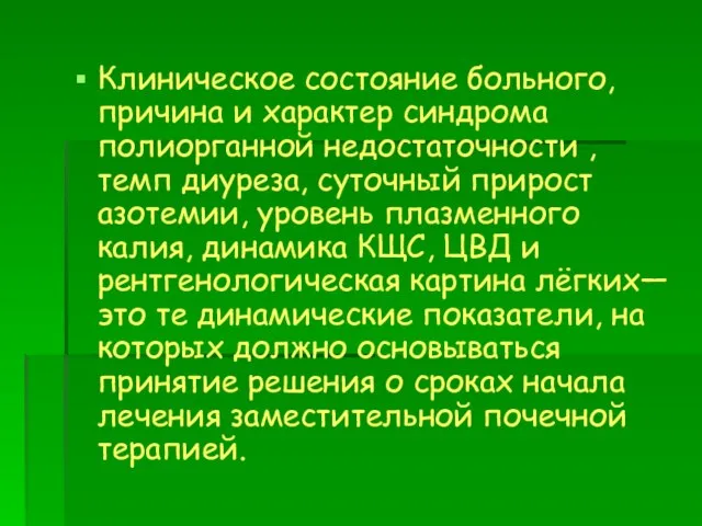 Клиническое состояние больного, причина и характер синдрома полиорганной недостаточности , темп диуреза,