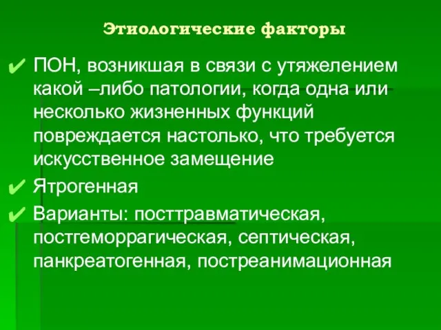 Этиологические факторы ПОН, возникшая в связи с утяжелением какой –либо патологии, когда