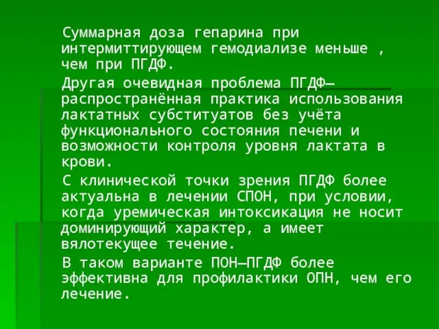 Суммарная доза гепарина при интермиттирующем гемодиализе меньше , чем при ПГДФ. Другая