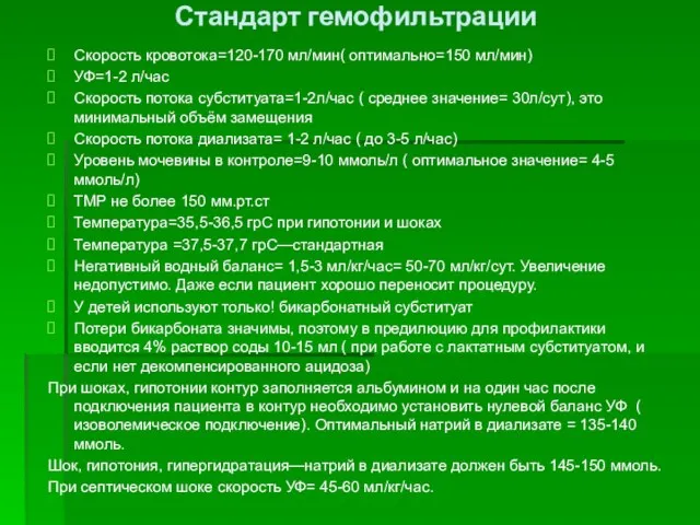 Стандарт гемофильтрации Скорость кровотока=120-170 мл/мин( оптимально=150 мл/мин) УФ=1-2 л/час Скорость потока субституата=1-2л/час