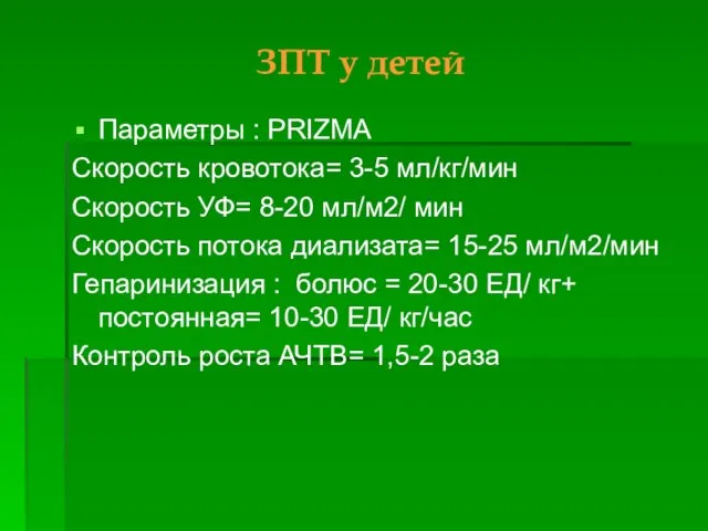 ЗПТ у детей Параметры : PRIZMA Скорость кровотока= 3-5 мл/кг/мин Скорость УФ=