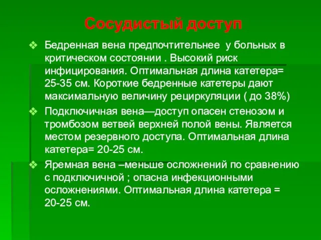 Сосудистый доступ Бедренная вена предпочтительнее у больных в критическом состоянии . Высокий