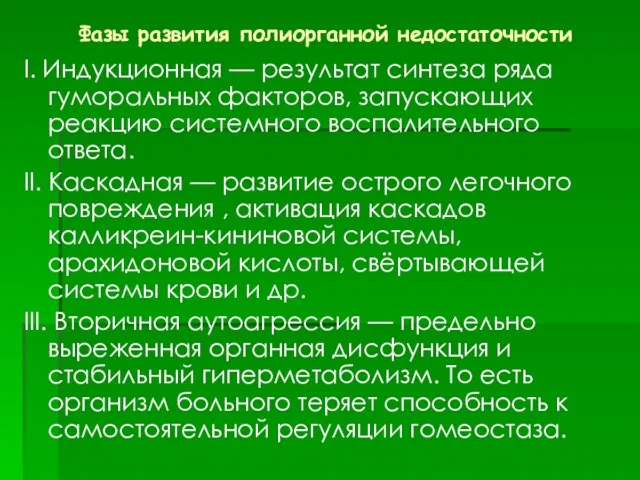 Фазы развития полиорганной недостаточности I. Индукционная — результат синтеза ряда гуморальных факторов,