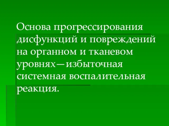 Основа прогрессирования дисфункций и повреждений на органном и тканевом уровнях—избыточная системная воспалительная реакция.