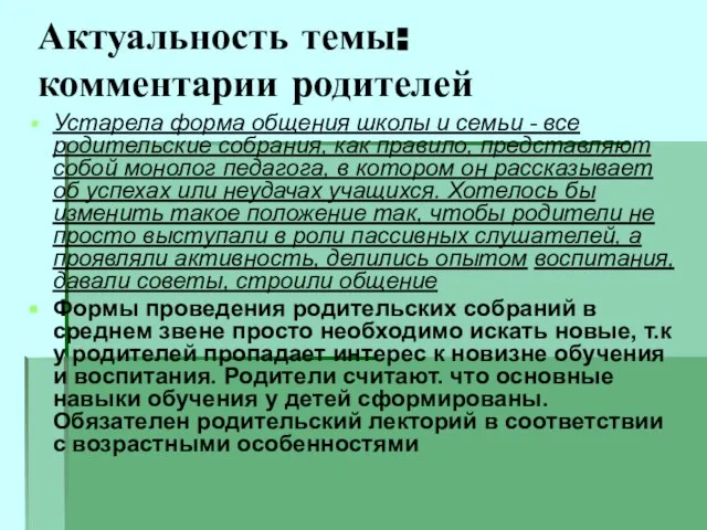 Актуальность темы: комментарии родителей Устарела форма общения школы и семьи - все