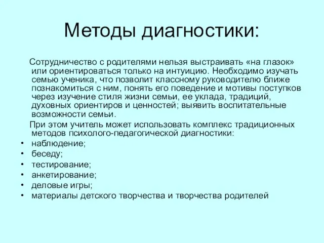 Методы диагностики: Сотрудничество с родителями нельзя выстраивать «на глазок» или ориентироваться только