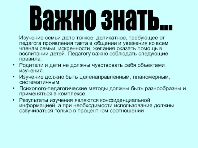 Изучение семьи дело тонкое, деликатное, требующее от педагога проявления такта в общении