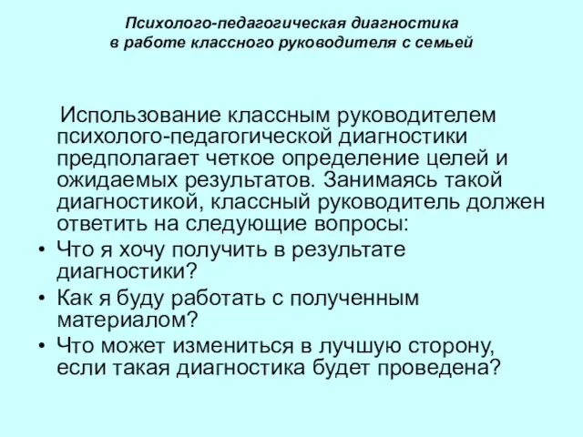 Психолого-педагогическая диагностика в работе классного руководителя с семьей Использование классным руководителем психолого-педагогической