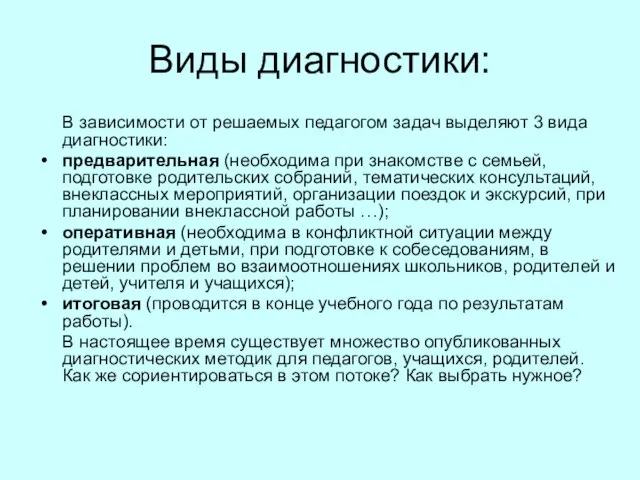 Виды диагностики: В зависимости от решаемых педагогом задач выделяют 3 вида диагностики: