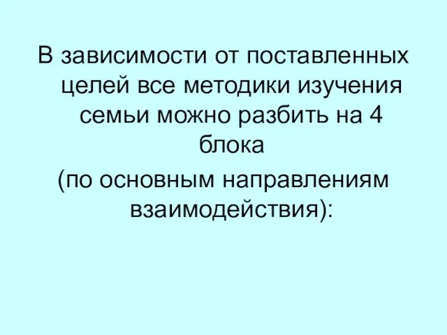 В зависимости от поставленных целей все методики изучения семьи можно разбить на