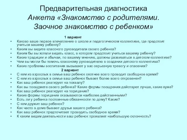 Предварительная диагностика Анкета «Знакомство с родителями. Заочное знакомство с ребенком» 1 вариант