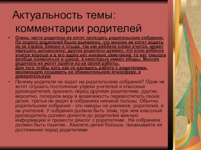 Актуальность темы: комментарии родителей Очень часто родители не хотят посещать родительские собрания.