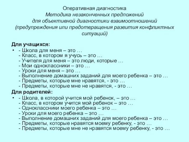 Оперативная диагностика Методика незаконченных предложений для объективной диагностики взаимоотношений (предупреждения или предотвращения