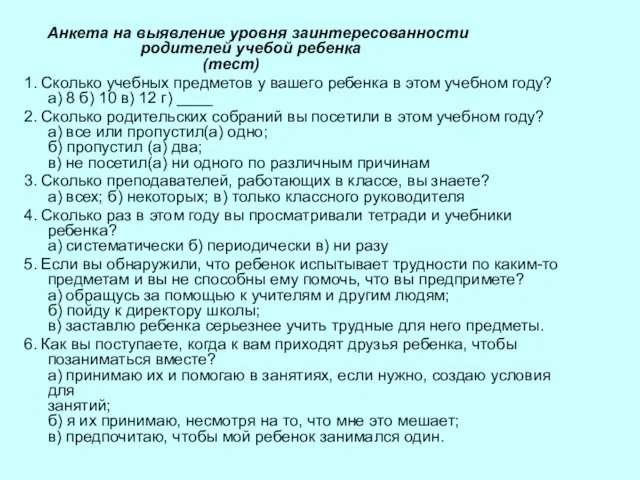 Анкета на выявление уровня заинтересованности родителей учебой ребенка (тест) 1. Сколько учебных