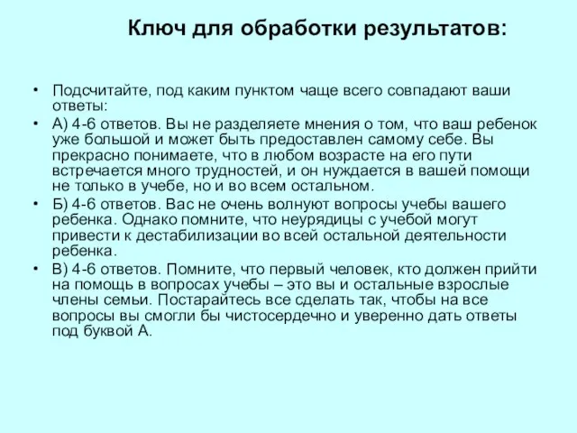 Ключ для обработки результатов: Подсчитайте, под каким пунктом чаще всего совпадают ваши