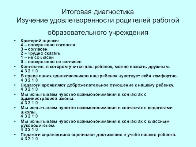 Итоговая диагностика Изучение удовлетворенности родителей работой образовательного учреждения Критерий оценки: 4 –