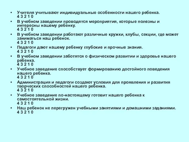 Учителя учитывают индивидуальные особенности нашего ребенка. 4 3 2 1 0 В