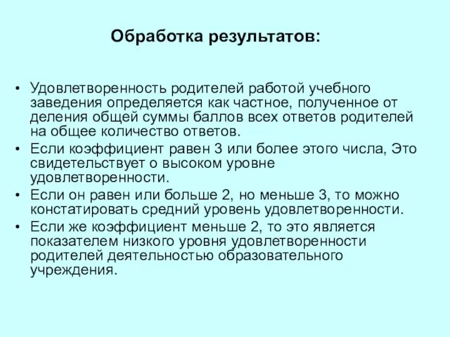 Обработка результатов: Удовлетворенность родителей работой учебного заведения определяется как частное, полученное от