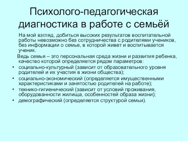 Психолого-педагогическая диагностика в работе с семьёй На мой взгляд, добиться высоких результатов