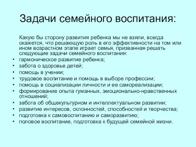 Задачи семейного воспитания: Какую бы сторону развития ребенка мы не взяли, всегда