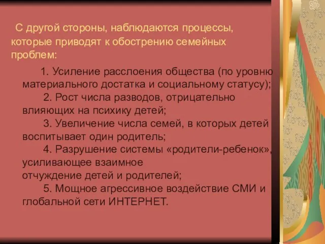 С другой стороны, наблюдаются процессы, которые приводят к обострению семейных проблем: 1.