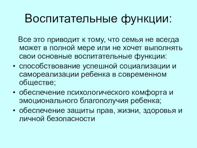 Воспитательные функции: Все это приводит к тому, что семья не всегда может