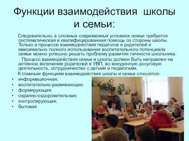 Функции взаимодействия школы и семьи: Следовательно, в сложных современных условиях семье требуется