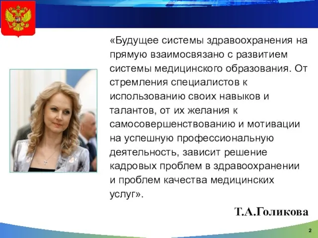 «Будущее системы здравоохранения на прямую взаимосвязано с развитием системы медицинского образования. От