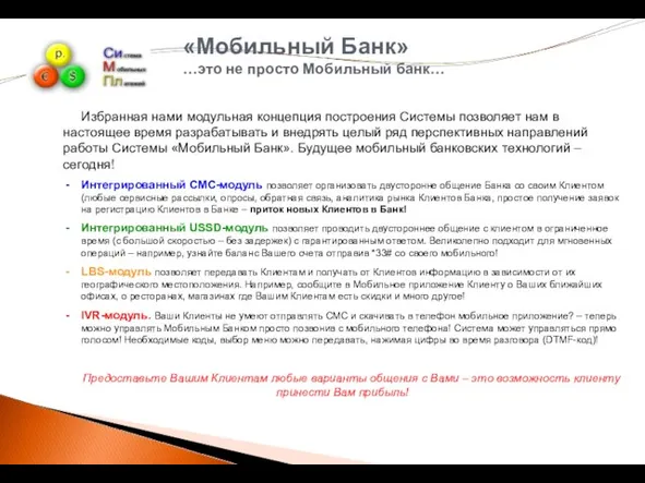 «Мобильный Банк» …это не просто Мобильный банк… Избранная нами модульная концепция построения