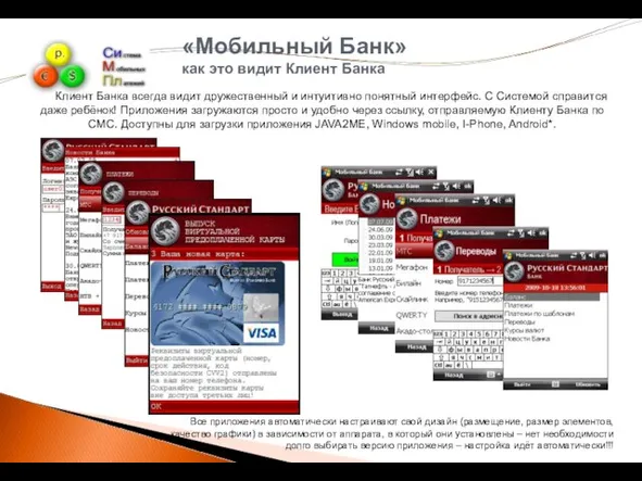 «Мобильный Банк» как это видит Клиент Банка Клиент Банка всегда видит дружественный