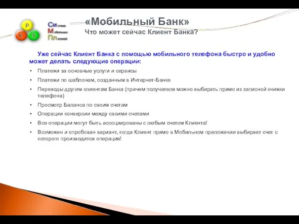 «Мобильный Банк» Что может сейчас Клиент Банка? Уже сейчас Клиент Банка с