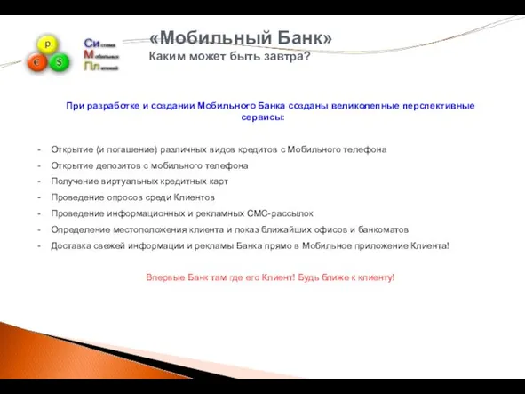 «Мобильный Банк» Каким может быть завтра? При разработке и создании Мобильного Банка