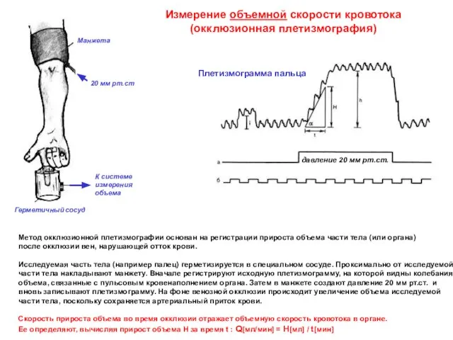 Измерение объемной скорости кровотока (окклюзионная плетизмография) Метод окклюзионной плетизмографии основан на регистрации