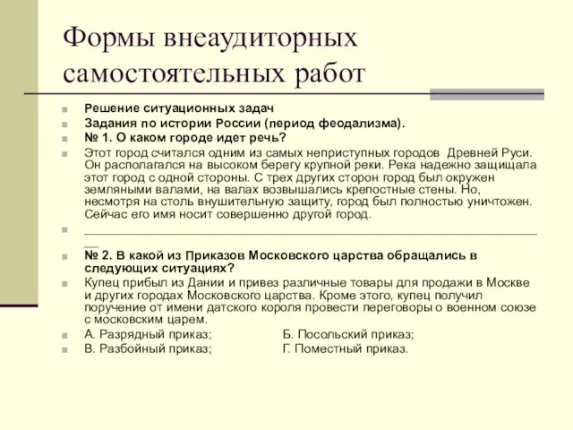 Формы внеаудиторных самостоятельных работ Решение ситуационных задач Задания по истории России (период