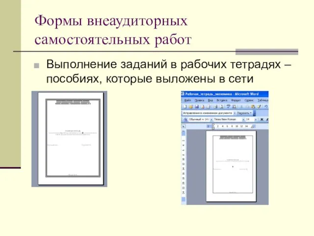 Формы внеаудиторных самостоятельных работ Выполнение заданий в рабочих тетрадях –пособиях, которые выложены в сети