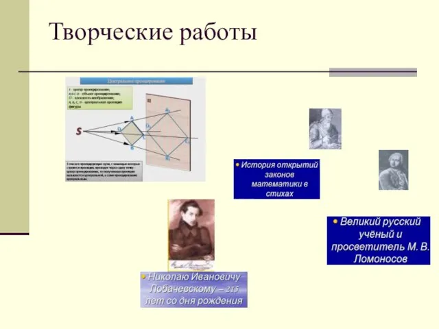 Творческие работы