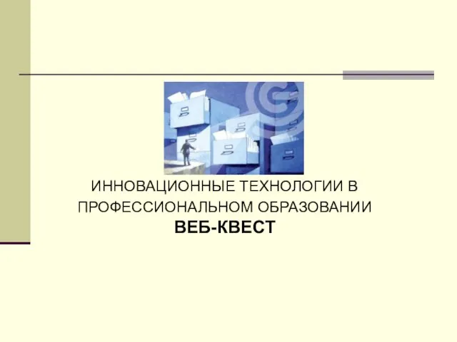 ИННОВАЦИОННЫЕ ТЕХНОЛОГИИ В ПРОФЕССИОНАЛЬНОМ ОБРАЗОВАНИИ ВЕБ-КВЕСТ