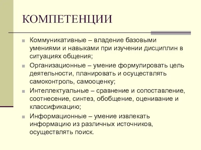 КОМПЕТЕНЦИИ Коммуникативные – владение базовыми умениями и навыками при изучении дисциплин в