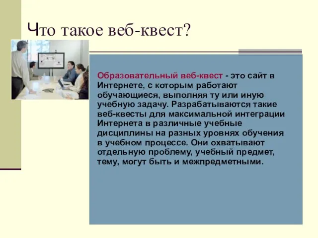 Что такое веб-квест? Образовательный веб-квест - это сайт в Интернете, с которым