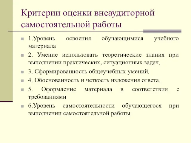 Критерии оценки внеаудиторной самостоятельной работы 1.Уровень освоения обучающимися учебного материала 2. Умение