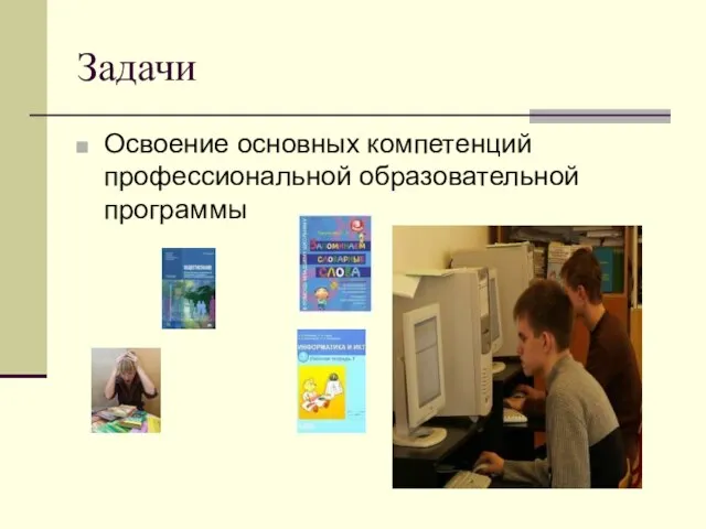 Задачи Освоение основных компетенций профессиональной образовательной программы