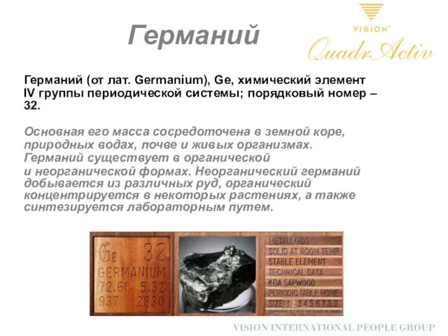 Германий Германий (от лат. Germanium), Ge, химический элемент IV группы периодической системы;