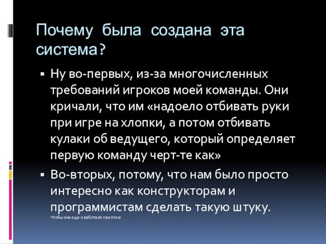 Почему была создана эта система? Ну во-первых, из-за многочисленных требований игроков моей