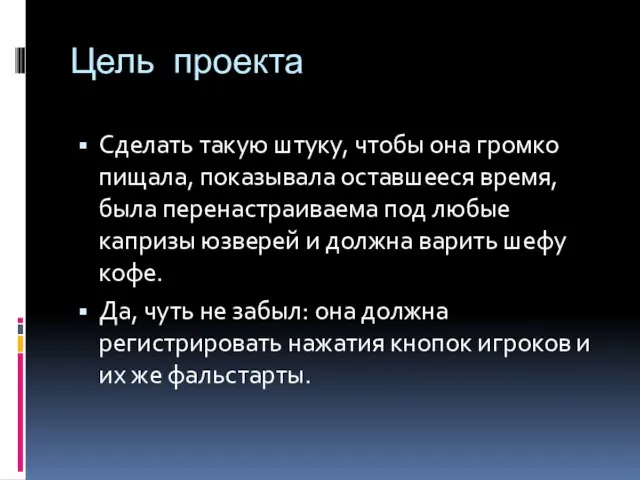 Цель проекта Сделать такую штуку, чтобы она громко пищала, показывала оставшееся время,