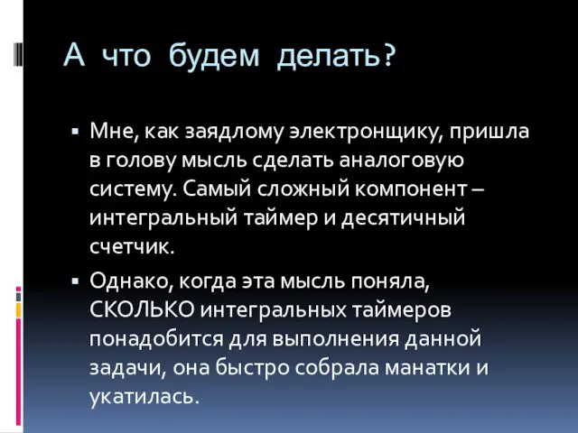 А что будем делать? Мне, как заядлому электронщику, пришла в голову мысль