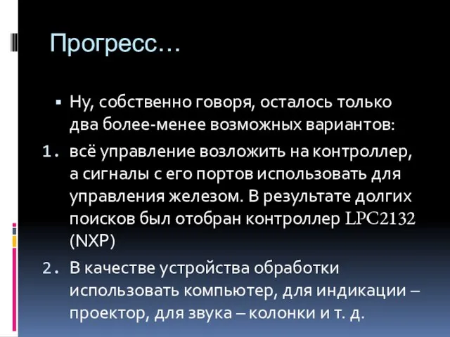 Прогресс… Ну, собственно говоря, осталось только два более-менее возможных вариантов: всё управление