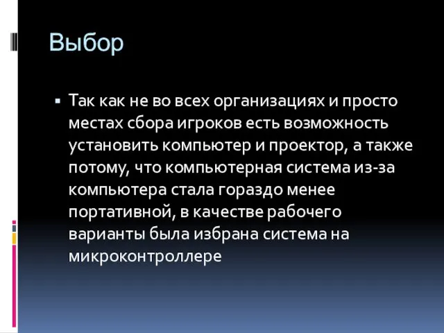 Выбор Так как не во всех организациях и просто местах сбора игроков