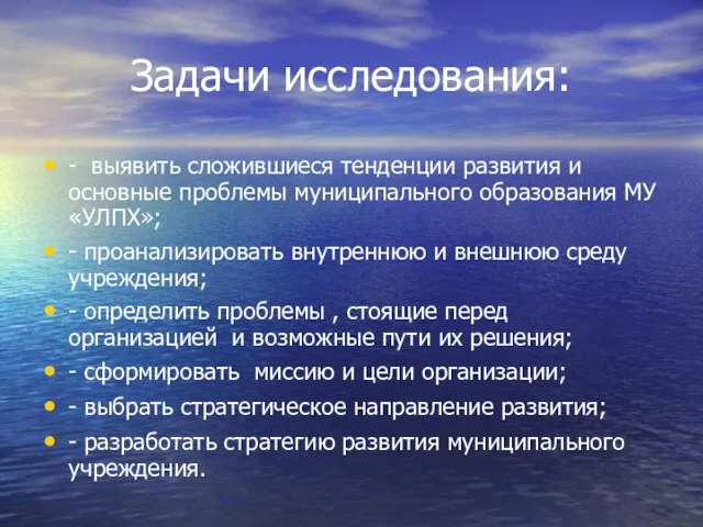 Задачи исследования: - выявить сложившиеся тенденции развития и основные проблемы муниципального образования